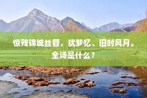 惊残锦城丝管，犹梦忆、旧时风月。全诗是什么？