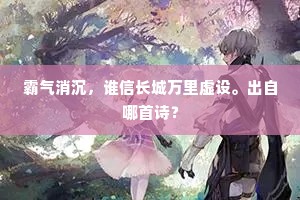 霸气消沉，谁信长城万里虚设。出自哪首诗？