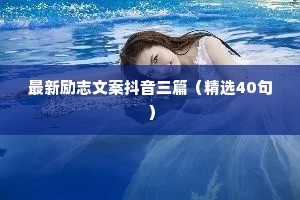 最新励志文案抖音三篇（精选40句）