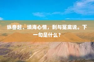 纵奋起、填海心情，剩与冤禽说。下一句是什么？