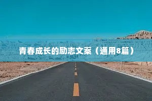 青春成长的励志文案（通用8篇）