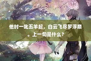 他时一叱五羊起，白云飞尽罗浮巅。上一句是什么？