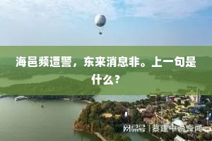 海邑频遭警，东来消息非。上一句是什么？