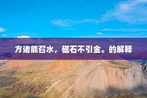 方诸能召水，磁石不引金。的解释