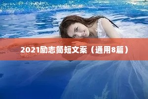 2021励志简短文案（通用8篇）