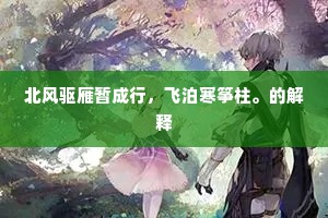 北风驱雁暂成行，飞泊寒筝柱。的解释