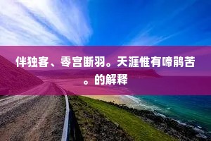 伴独客、零宫断羽。天涯惟有啼鹃苦。的解释 伴独客、零宫断羽。天涯惟有啼鹃苦。的解释