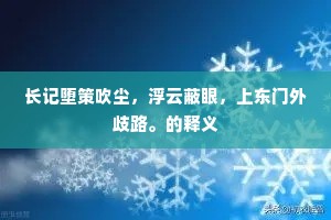 长记堕策吹尘,浮云蔽眼,上东门外歧路。的释义 长记堕策吹尘,浮云蔽眼,上东门外歧路。的释义