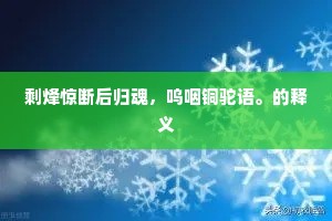 剩烽惊断后归魂，呜咽铜驼语。的释义