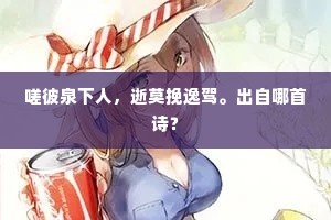 嗟彼泉下人，逝莫挽逸驾。出自哪首诗？
