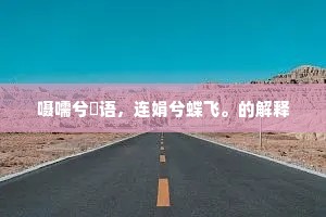嗫嚅兮鳦语，连娟兮蝶飞。的解释