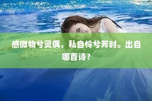 感微物兮灵偶，私自怜兮芳时。出自哪首诗？
