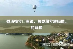 香消悴兮□鸾镜，愁委积兮堆蛾眉。的解释