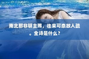 南北那非明主赐，往来可柰故人疏。全诗是什么？