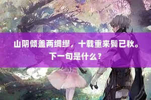 山阴倾盖两绸缪，十载重来鬓已秋。下一句是什么？