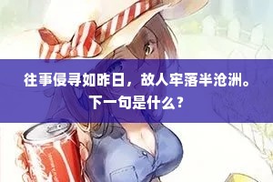 往事侵寻如昨日，故人牢落半沧洲。下一句是什么？