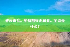 谁云弄瓦。绣褓相怜无异者。全诗是什么？