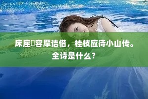 床座畧容摩诘借，桂枝应待小山传。全诗是什么？