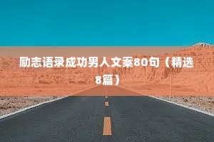 励志语录成功男人文案80句（精选8篇）