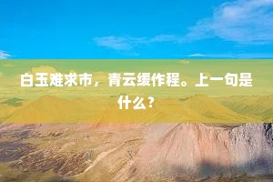 白玉难求市，青云缓作程。上一句是什么？