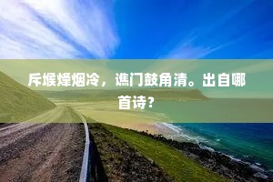 斥堠烽烟冷，谯门鼓角清。出自哪首诗？