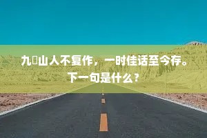九嵏山人不复作,一时佳话至今存。下一句是什么? 九嵏山人不复作,一时佳话至今存。下一句是什么?