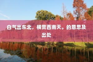 白气出东北，横贯西南天。的意思及出处