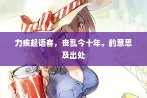 力疾起语客，丧乱今十年。的意思及出处