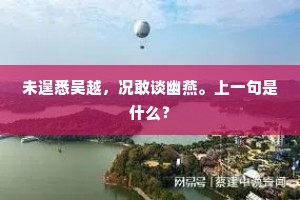 未遑悉吴越，况敢谈幽燕。上一句是什么？