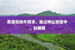 殿庭松柏午阴浓，地占神山绝境中。的解释