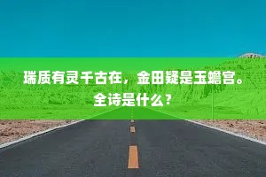 瑞质有灵千古在，金田疑是玉蟾宫。全诗是什么？