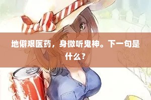 地僻艰医药，身微听鬼神。下一句是什么？