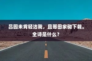吕园未肯轻沽我，且寄田家砌下栽。全诗是什么？