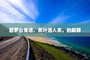 碧萝山鬼语，黄叶酒人来。的解释