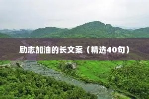 励志加油的长文案（精选40句）