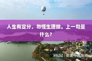 人生有定分，勿怪生理微。上一句是什么？
