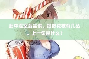 此中温室栽盆供，细数花枝有几丛。上一句是什么？