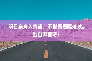 明日扁舟入青浦，不堪离思隔沧波。出自哪首诗？