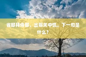 省郎拜侍御，出赈关中饥。下一句是什么？