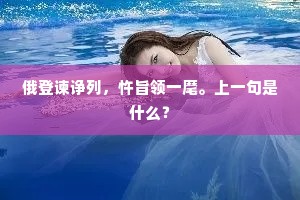 俄登谏诤列，忤旨领一麾。上一句是什么？