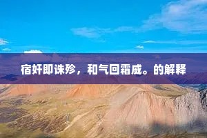 宿奸即诛殄，和气回霜威。的解释