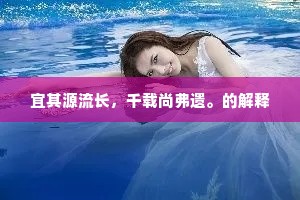 宜其源流长，千载尚弗遗。的解释