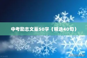 中考励志文案50字（精选40句）