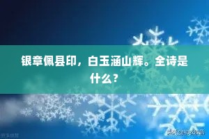 银章佩县印，白玉涵山辉。全诗是什么？