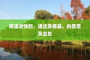 相逢进馀烈，语讫及祖基。的意思及出处