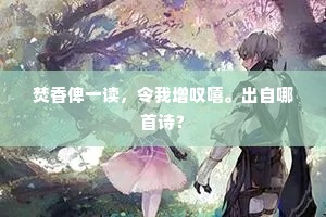 焚香俾一读，令我增叹嘻。出自哪首诗？