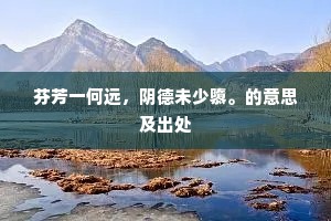 芬芳一何远,阴德未少隳。的意思及出处 芬芳一何远,阴德未少隳。的意思及出处