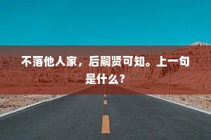 不落他人家，后嗣贤可知。上一句是什么？
