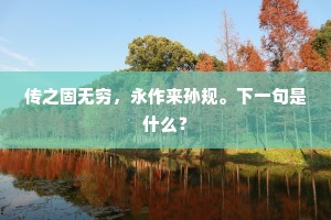 传之固无穷，永作来孙规。下一句是什么？