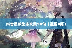 抖音爆款励志文案90句（通用8篇）